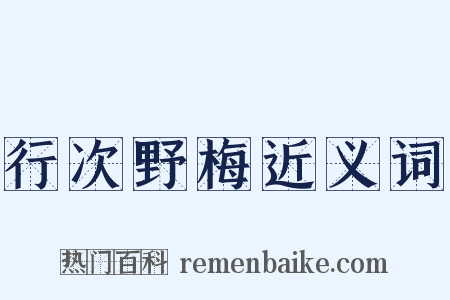 行次野梅近义词是什么意思的图片